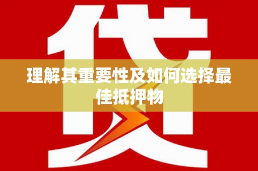 新港理解其重要性及如何选择最佳抵押物