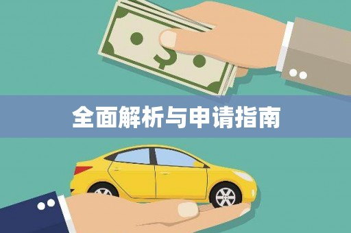 新港全面解析与申请指南