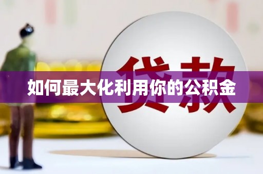 新港如何最大化利用你的公积金
