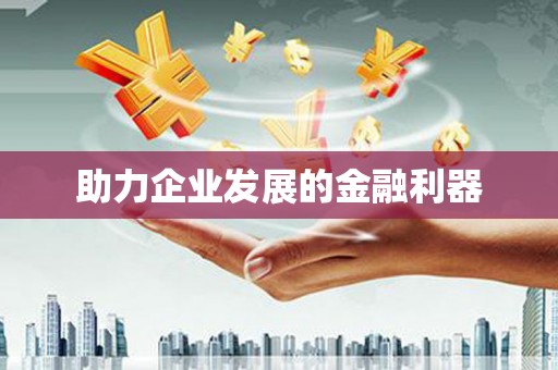 新港助力企业发展的金融利器