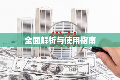 新港全面解析与使用指南