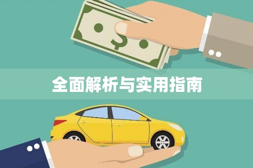 新港全面解析与实用指南