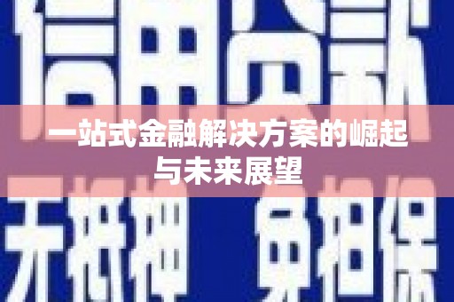 新港一站式金融解决方案的崛起与未来展望