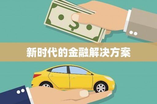 新港新时代的金融解决方案