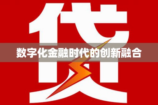 新港数字化金融时代的创新融合