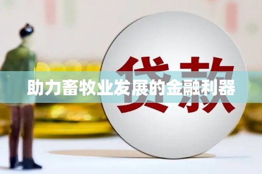 新港助力畜牧业发展的金融利器