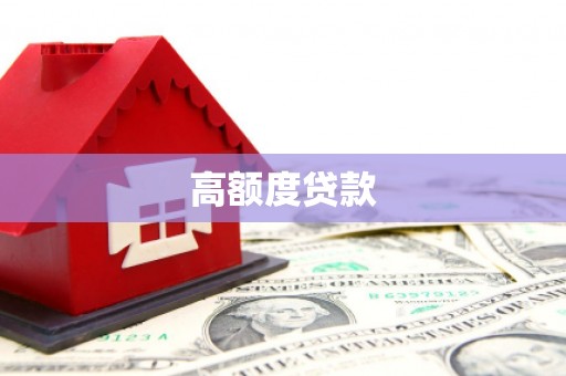 新港高额度贷款