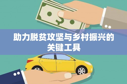 新港助力脱贫攻坚与乡村振兴的关键工具