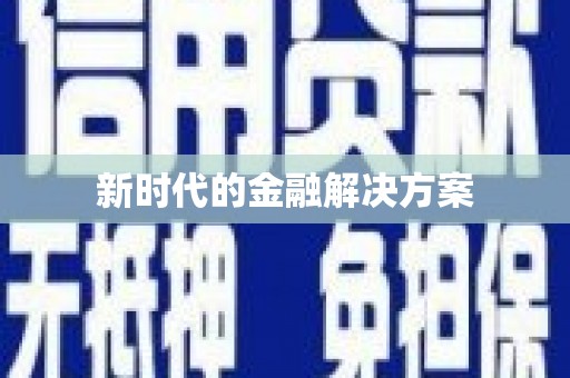 新港新时代的金融解决方案