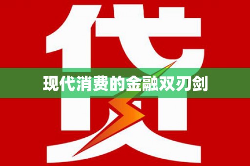 新港现代消费的金融双刃剑