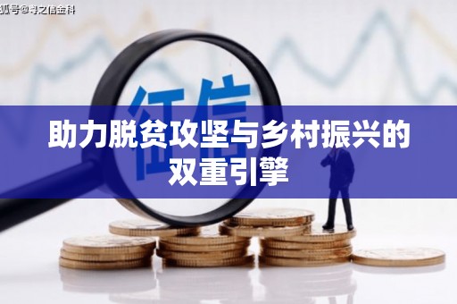 新港助力脱贫攻坚与乡村振兴的双重引擎