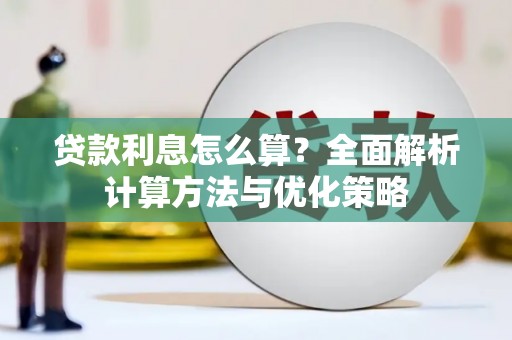 新港贷款利息怎么算？全面解析计算方法与优化策略