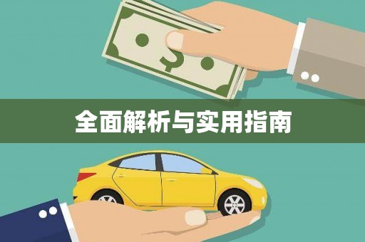 新港全面解析与实用指南