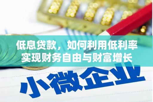 新港低息贷款，如何利用低利率实现财务自由与财富增长