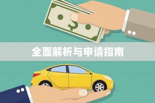 新港全面解析与申请指南