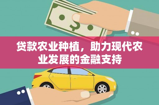 新港贷款农业种植，助力现代农业发展的金融支持