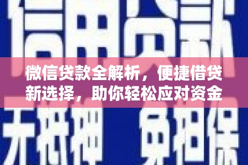 新港微信贷款全解析，便捷借贷新选择，助你轻松应对资金需求