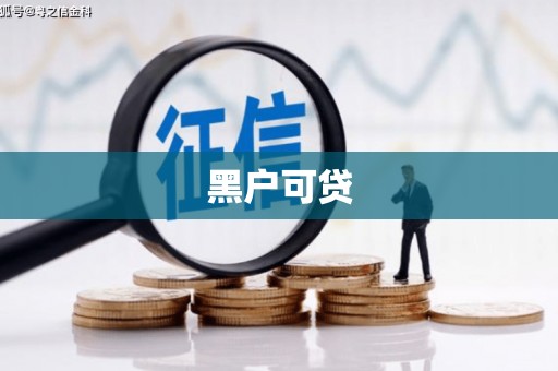 新港黑户可贷